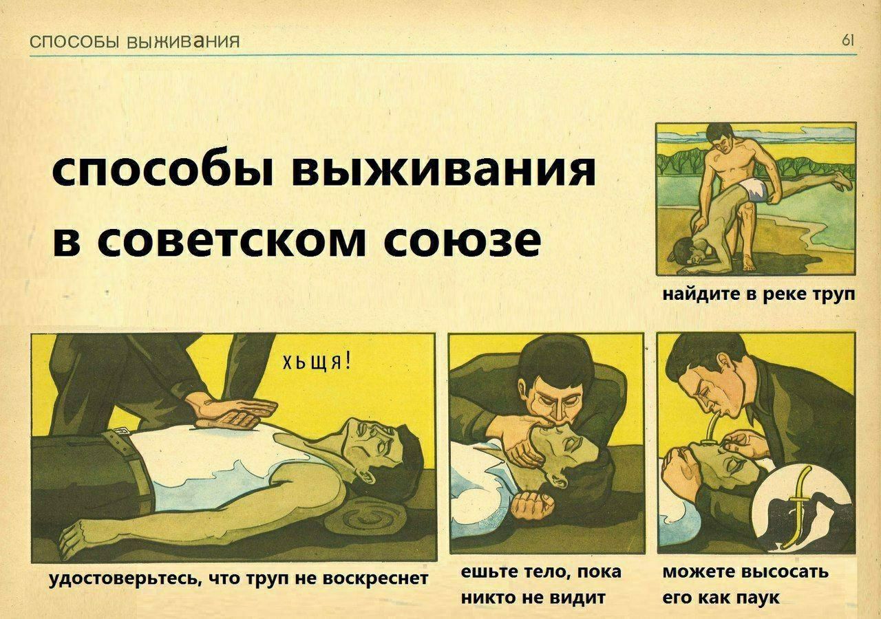 способы выживания в советском союзе найдите в реке труп удостоверьтесь, что труп не воскреснет ешьте тело, пока можете высосать никто не видит его как паук