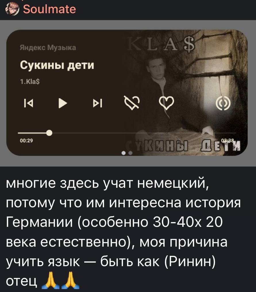 Soulmate Яндекс Музыка А Сукины дети и 1.Kla$ 4 У многие здесь учат немецкий, потому что интересна история Германии (особенно 20 века естественно), моя причина учить язык быть как (Ринин) отец А. А.