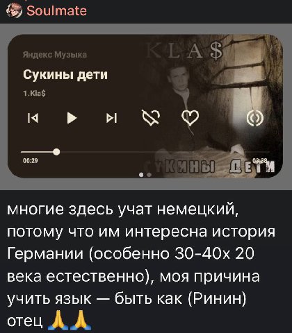 Soulmate Яндекс Музыка А Сукины дети и 1.Kla$ 4 У многие здесь учат немецкий, потому что интересна история Германии (особенно 20 века естественно), моя причина учить язык быть как (Ринин) отец А. А.