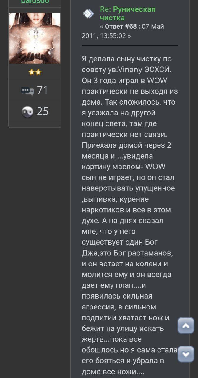 Руническая чистка Ответ #68 07 Май 2011, 13:55:02 Я делала сыну чистку по совету ЭСХСИ. Он 3 года играл в WOW 71 практически не выходя из дома. Так сложилось, что 25 я уезжала на другой конец света, т
