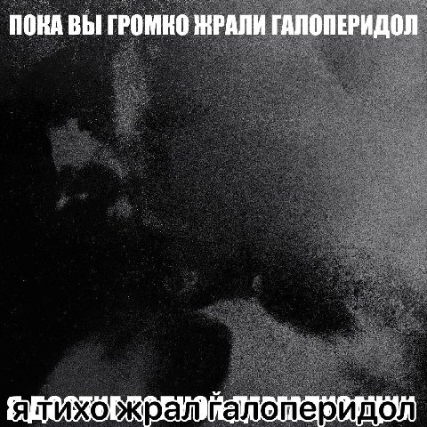 ПОКА ВЫ ГРОМКО ЖРАЛИ ГАЛОПЕРИДОЛ ятихо жралталотеридол