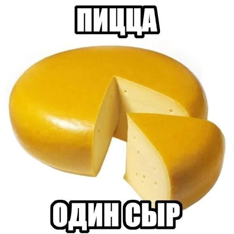 ПИЦЦА