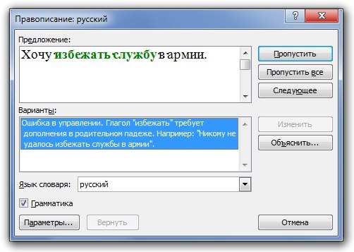 Правописание: русский Предложение: Хочу ‘избежать службув армии. 1 Варианты: Ошибка в управлении. Глагол "избежать" требует Изменить дополнения в родительном падеже, Например: "Никому не удалось избеж