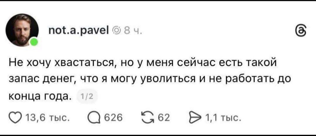 not.a.pavel 8 4 Не хочу хвастаться, у меня сейчас есть такой запас денег, что я могу уволиться и не работать до конца года. 13,6 тыс. 626 1,1 тыс.