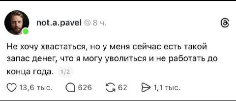 not.a.pavel 8 4 Не хочу хвастаться, у меня сейчас есть такой запас денег, что я могу уволиться и не работать до конца года. 13,6 тыс. 626 1,1 тыс.