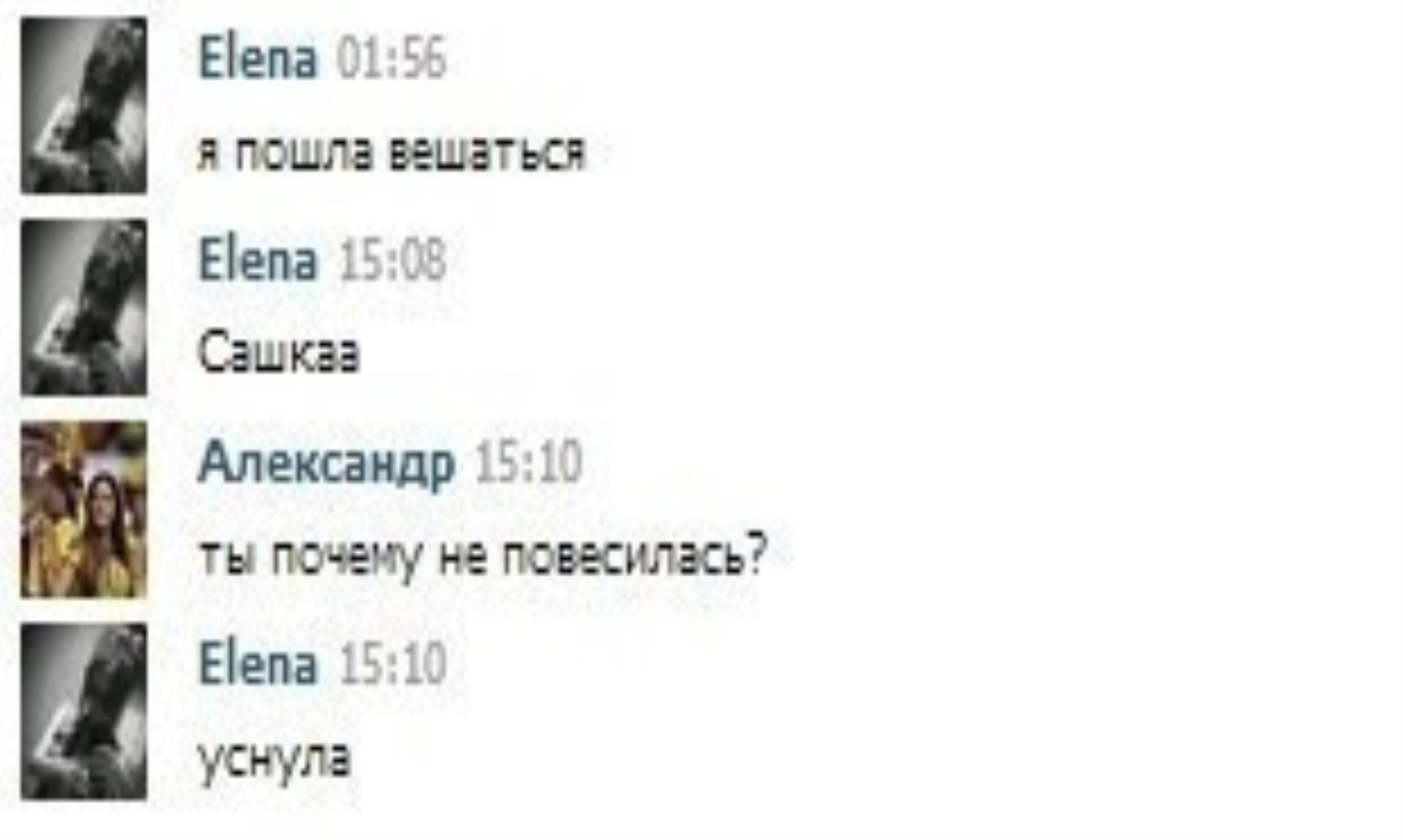 Elena 01:54 я пошла вешаться Elena 15:05 Сзшказ Александр 15:10 Thi ПОЧЕМУ HE Elena 15:10 уснула