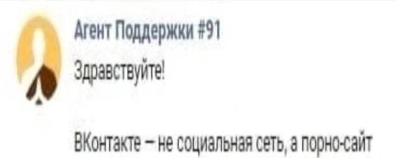 Агент Поддержки #91 Здравствуйте ВКонтакте не социзльная сеть, а