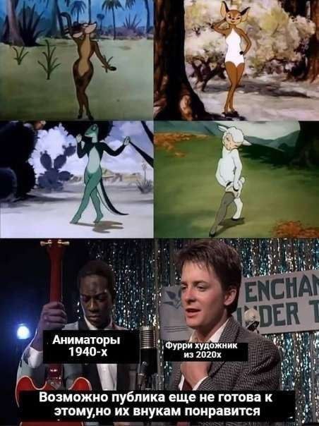 we in Аниматоры Фурри художник из Возможно публика еще не готова к STOMY,HO внукам понравится