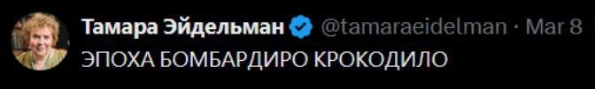 Тамара Эйдельман ЭПОХА БОМЬАРДИРО КРОКОДИЛО