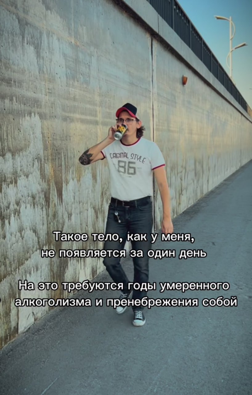 Такое тело, как у меня, не появляется за один день На это требуются годы умеренного алкоголизма и пренебрежения собой