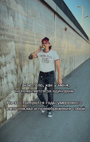 Такое тело, как у меня, не появляется за один день На это требуются годы умеренного алкоголизма и пренебрежения собой