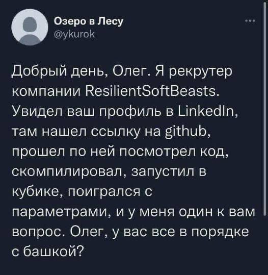 Озеро в Лесу @ykurok Добрый день, Олег. Я рекрутер компании ResilientSoftBeasts. Увидел ваш профиль в LinkedIn, там нашел ссылку на github, прошел по ней посмотрел код, скомпилировал, запустил в кубик