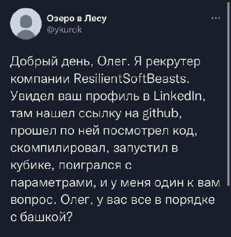Озеро в Лесу @ykurok Добрый день, Олег. Я рекрутер компании ResilientSoftBeasts. Увидел ваш профиль в LinkedIn, там нашел ссылку на github, прошел по ней посмотрел код, скомпилировал, запустил в кубик