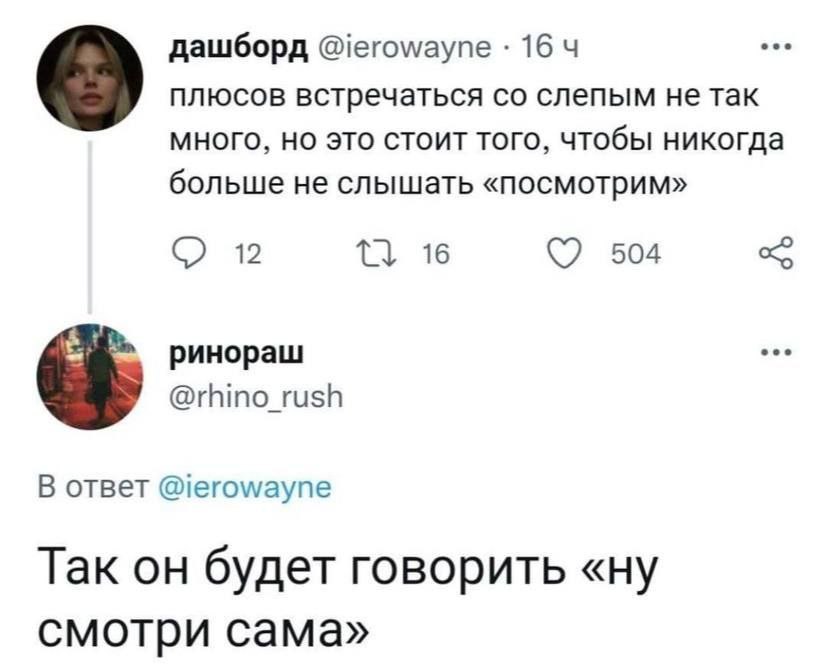 дашборд @ierowayne 16 плюсов встречаться слепым не так много, но это стоит того, чтобы никогда больше не слышать «посмотрим» 2 16 504 ринораш @rhino_rush oTBeT @ierowayne Так он будет говорить «ну смо