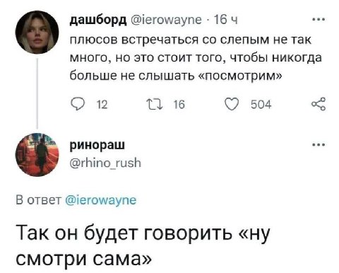 дашборд @ierowayne 16 плюсов встречаться слепым не так много, но это стоит того, чтобы никогда больше не слышать «посмотрим» 2 16 504 ринораш @rhino_rush oTBeT @ierowayne Так он будет говорить «ну смо