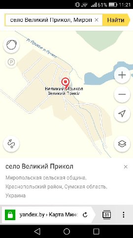 11:21 село Великий Прикол, Мироп Найти О) 7» мол Великий Прикл Я село Великий Прикол С yandex.by Карта