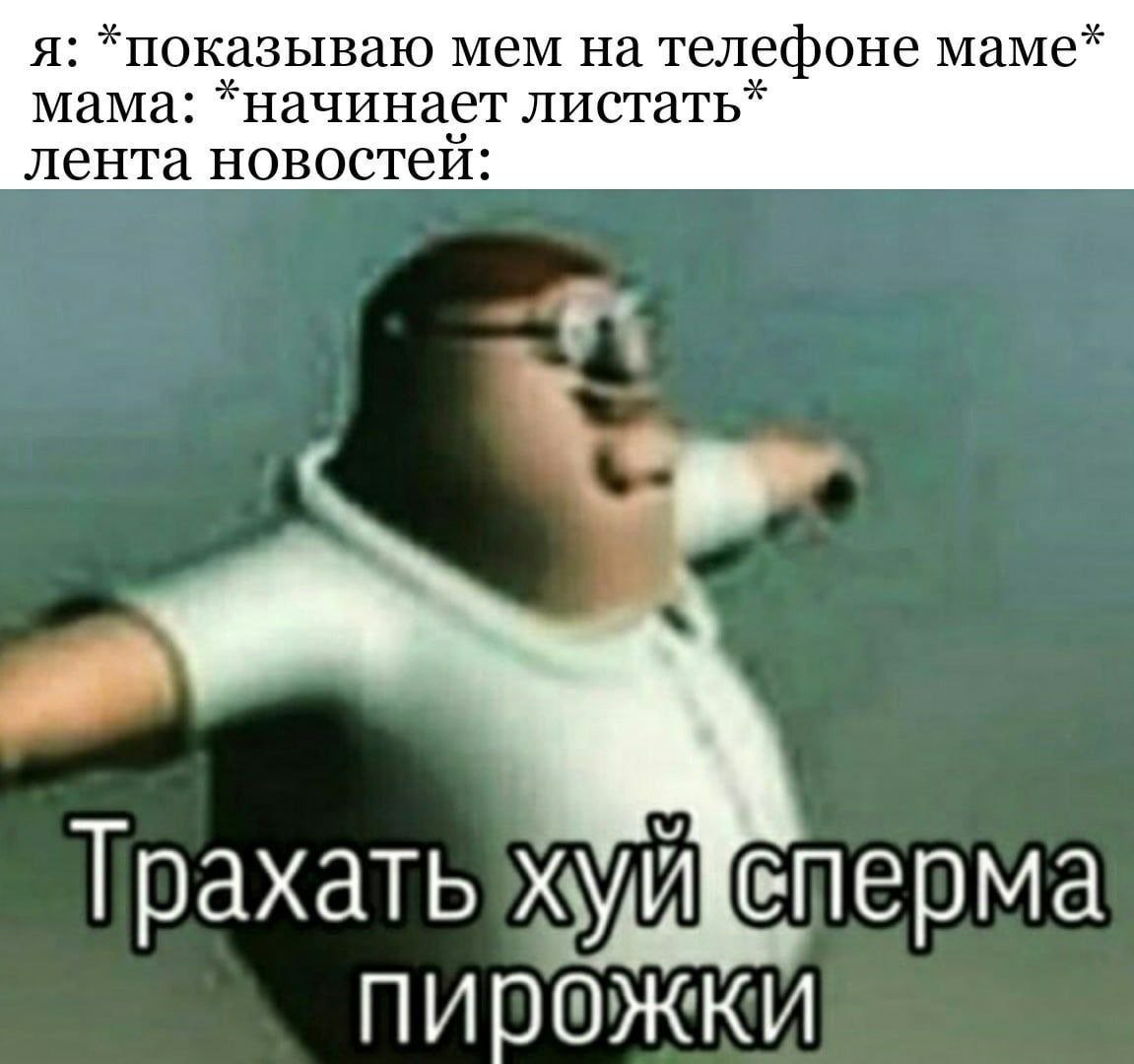 я: *показываю мем на телефоне маме* лента новостей: мама: *начинает листать* Трахать пирожки