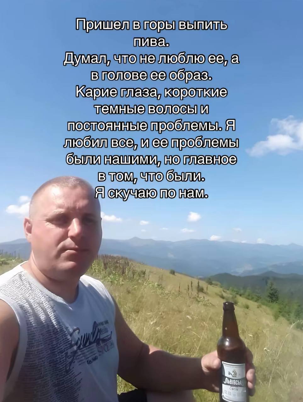 Пришел в горы выпить пива. Думал, что не люблю ее, а в голове ее образ. Карие глаза, короткие темные волосы и постоянные проблемы. Я любил все, и ее проблемы были нашими, главное в том, что были. Я ск