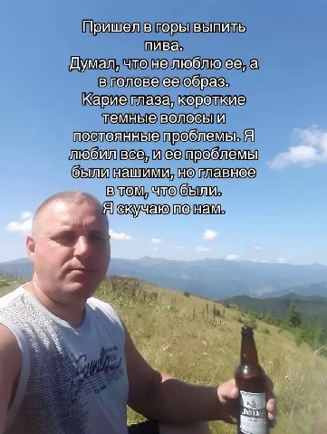 Пришел в горы выпить пива. Думал, что не люблю ее, а в голове ее образ. Карие глаза, короткие темные волосы и постоянные проблемы. Я любил все, и ее проблемы были нашими, главное в том, что были. Я ск