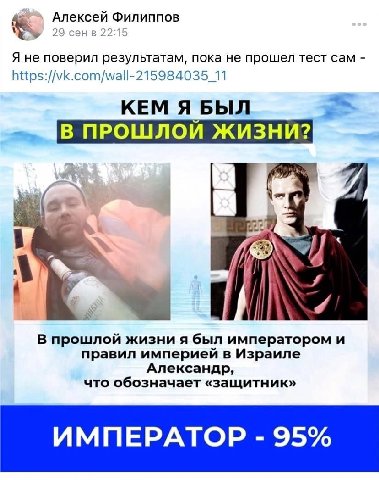 Алексей Филиппов 29 сенв 22:15 Я не поверил результатам, пока не прошел тест сам https://vk.com/wall-215984035_11 КЕМ Я БЫЛ В ПРОШЛОИ ЖИЗНИ? А a A у 7 В прошлой жизни я был императором и правил импери