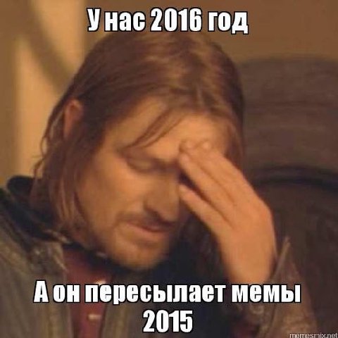Унас 2016 год Аон пересылает мемы 2015