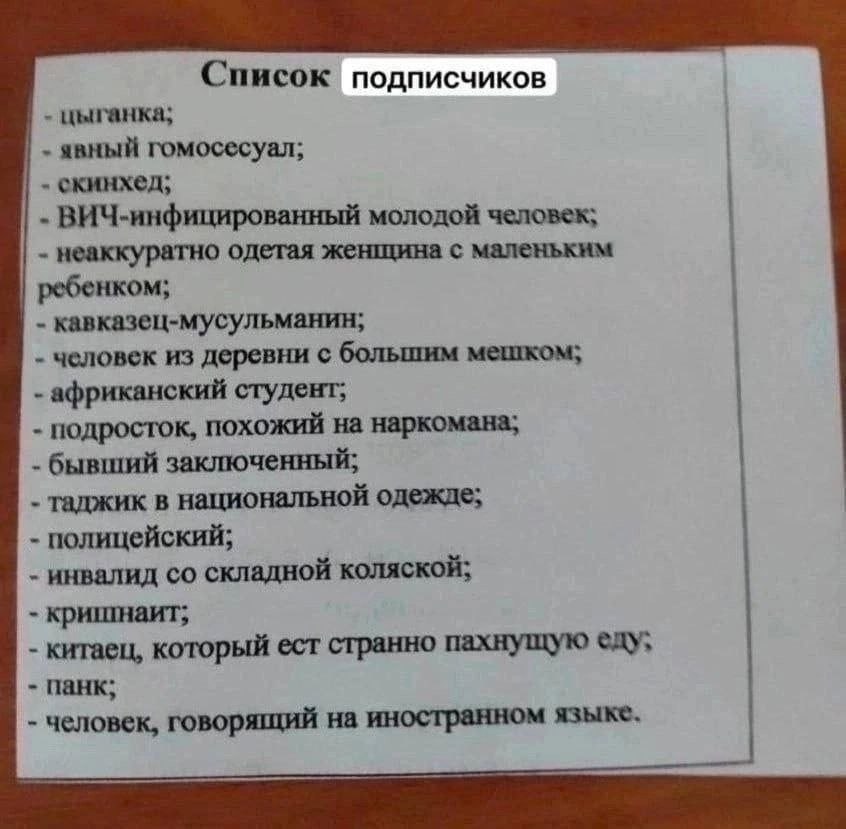 Список подписчиков цыганка; явный гомосесуал; скинхед, ВИЧ-инфицированный молодой человек; неаккуратно одетая женщина с маленьким ребенком; кавказец-мусульманин; человек из деревни с большим мешком; а