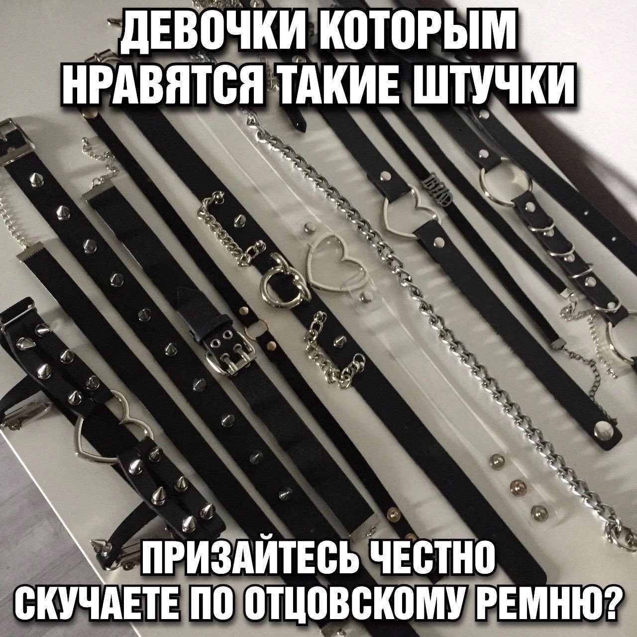 ДЕВОЧКИ КОТОРЫМ НРАВЯТСЯ ТАКИЕ ШТУЧКИ ПРИЗАИТЕСЬ ЧЕСТНО СКУЧАЕТЕ ПО ОТЦОВСКОМУ РЕМНЮ?