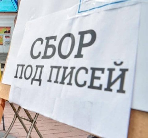 СБОР ПОД ПИСЕЙ А