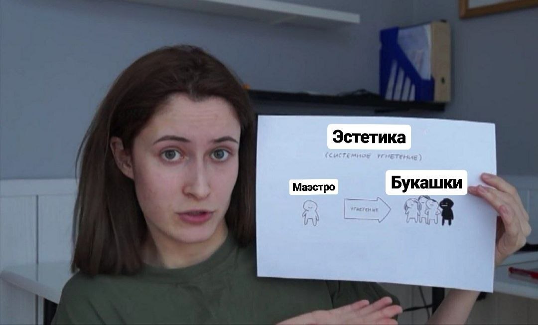 Эстетика Маэстро Букашки