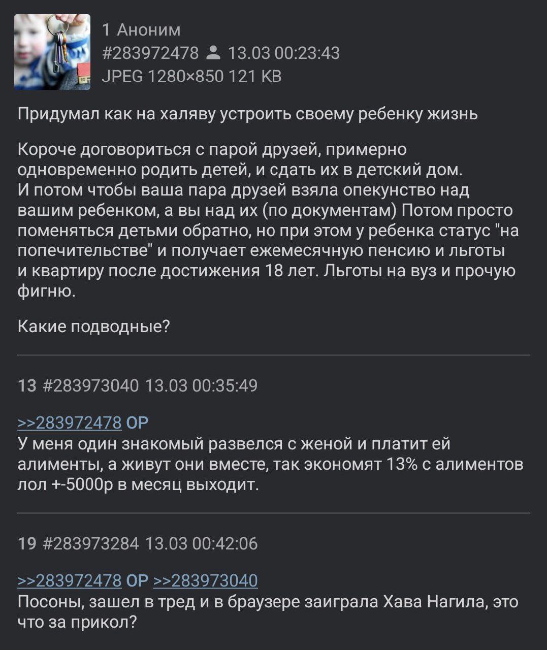 1 Аноним #283972478 13.03 00:23:43 a JPEG 121 Придумал как на халяву устроить своему ребенку жизнь Короче договориться с парой друзей, примерно одновременно родить детей, и сдать в детский дом. И пото