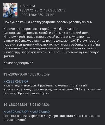 1 Аноним #283972478 13.03 00:23:43 a JPEG 121 Придумал как на халяву устроить своему ребенку жизнь Короче договориться с парой друзей, примерно одновременно родить детей, и сдать в детский дом. И пото
