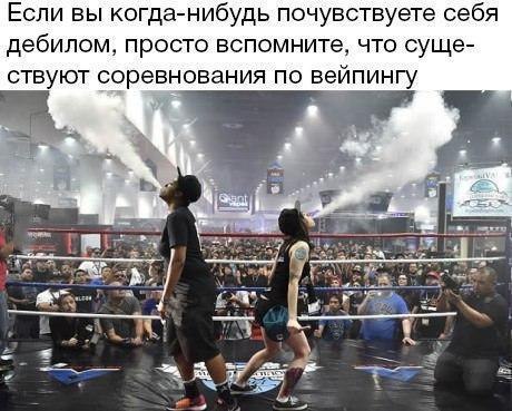 Если вы когда-нибудь почувствуете себя дебилом просто вспомните, что суще- ствуют соревнования по веипингу we Bes