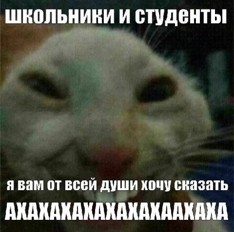 СТУДЕНТЫ я вам от всей души хочу сказать АКАКАХАКАКАКАХААКАКА