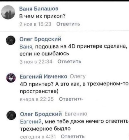 A Ваня Балашов В чем прикол? 2 ноя в 15:23 Ответить Олег Бродский Ваня, подошва на 40 принтере сделана, если не ошибаюсь 3 нояв 22:34 Ответить Евгений Ивченко Олег) 40 принтер? А это как, в трехмерном