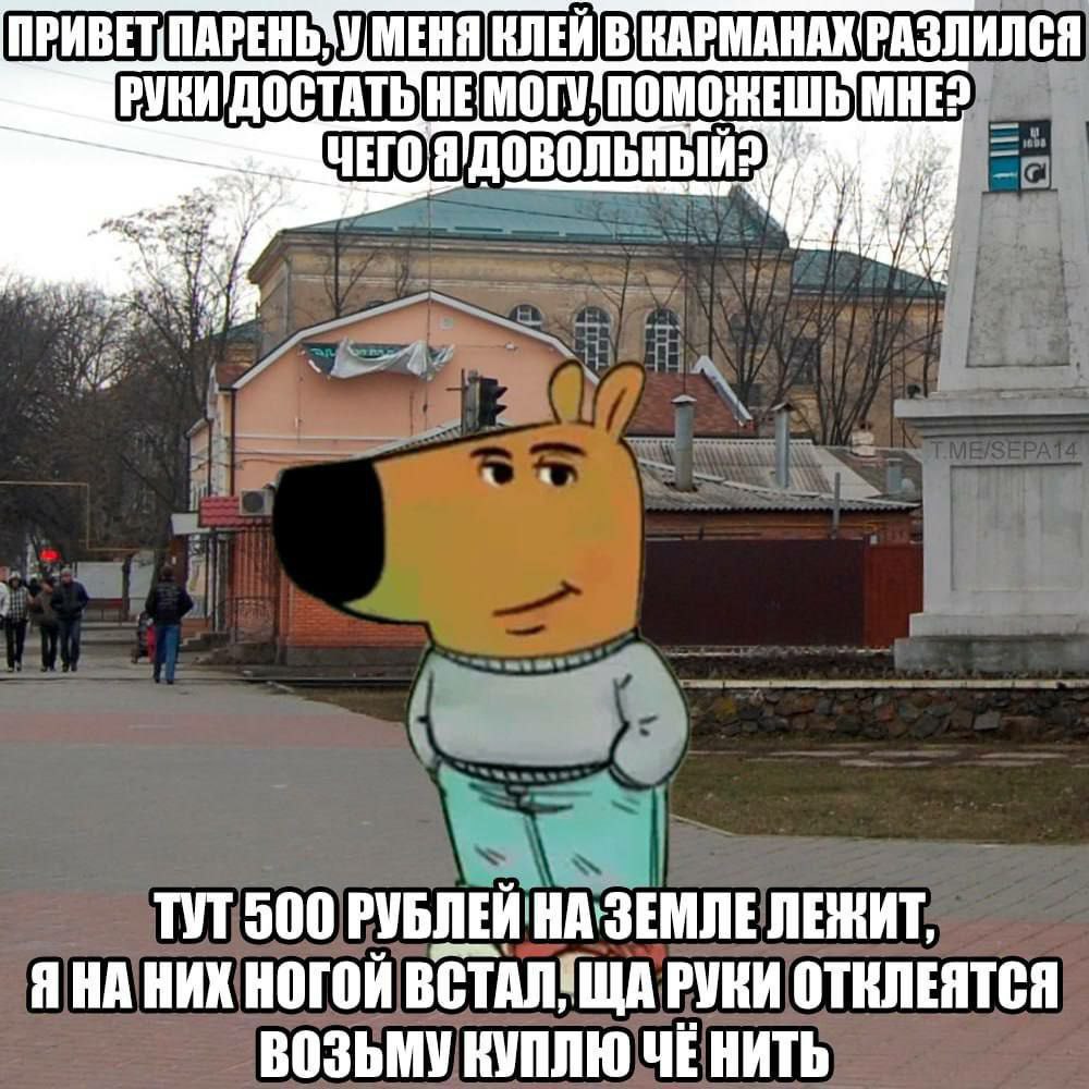 МЕНЯ КЛЕЙ В КАРМАНАХ РАЗЛИЛСЯ moe TYT 500 ЛЕЖИТ, ЯНА НИХ НОГОЙ ВСТАЛЯЩА РУКИ ОТКЛЕЯТСЯ ВОЗЬМУ КУПЛЮ ЧЕ НИТЬ