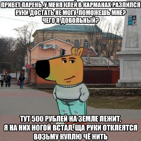МЕНЯ КЛЕЙ В КАРМАНАХ РАЗЛИЛСЯ moe TYT 500 ЛЕЖИТ, ЯНА НИХ НОГОЙ ВСТАЛЯЩА РУКИ ОТКЛЕЯТСЯ ВОЗЬМУ КУПЛЮ ЧЕ НИТЬ