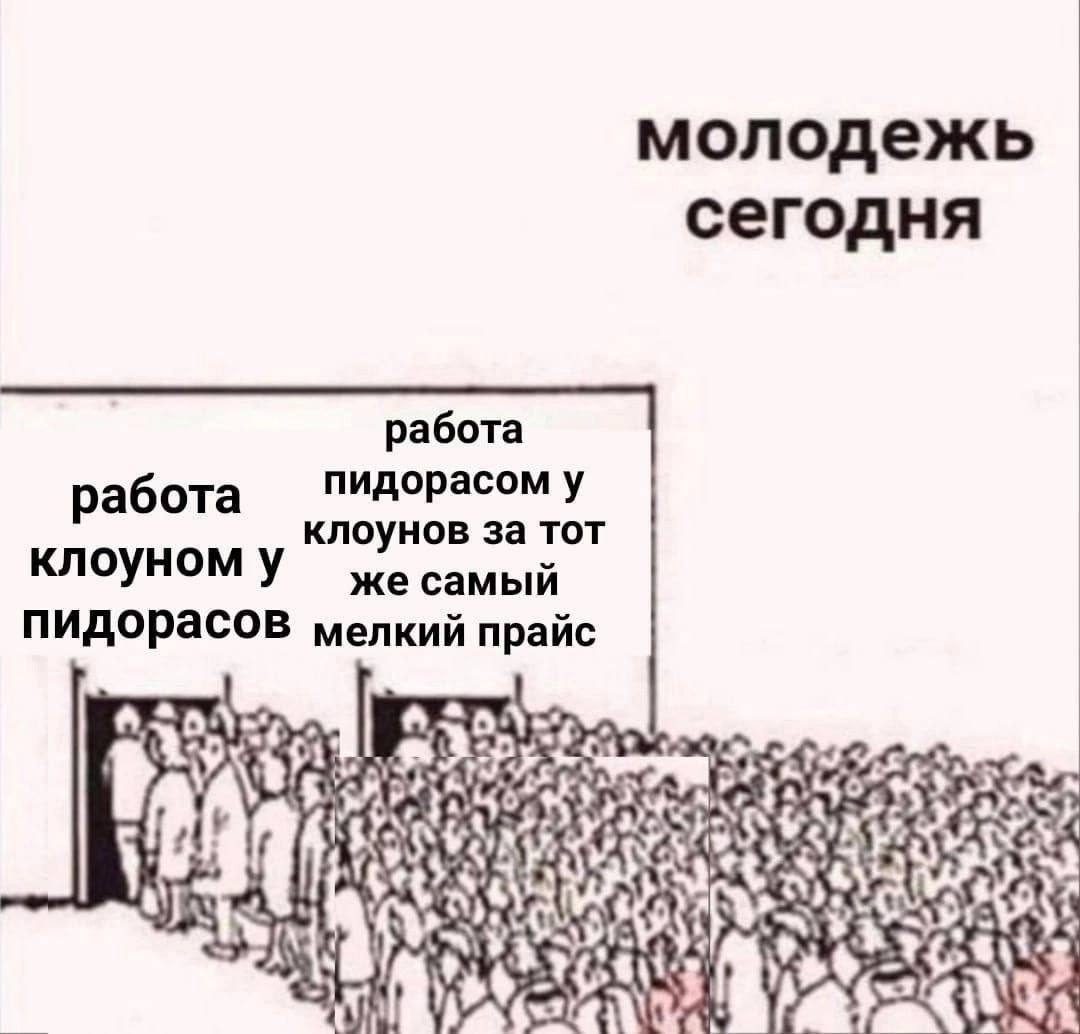 молодежь сегодня работа пидорасом у работа клоунов за тот клоуном у же самый пидорасов мелкий прайс if у