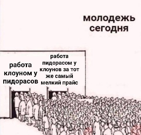 молодежь сегодня работа пидорасом у работа клоунов за тот клоуном у же самый пидорасов мелкий прайс if у