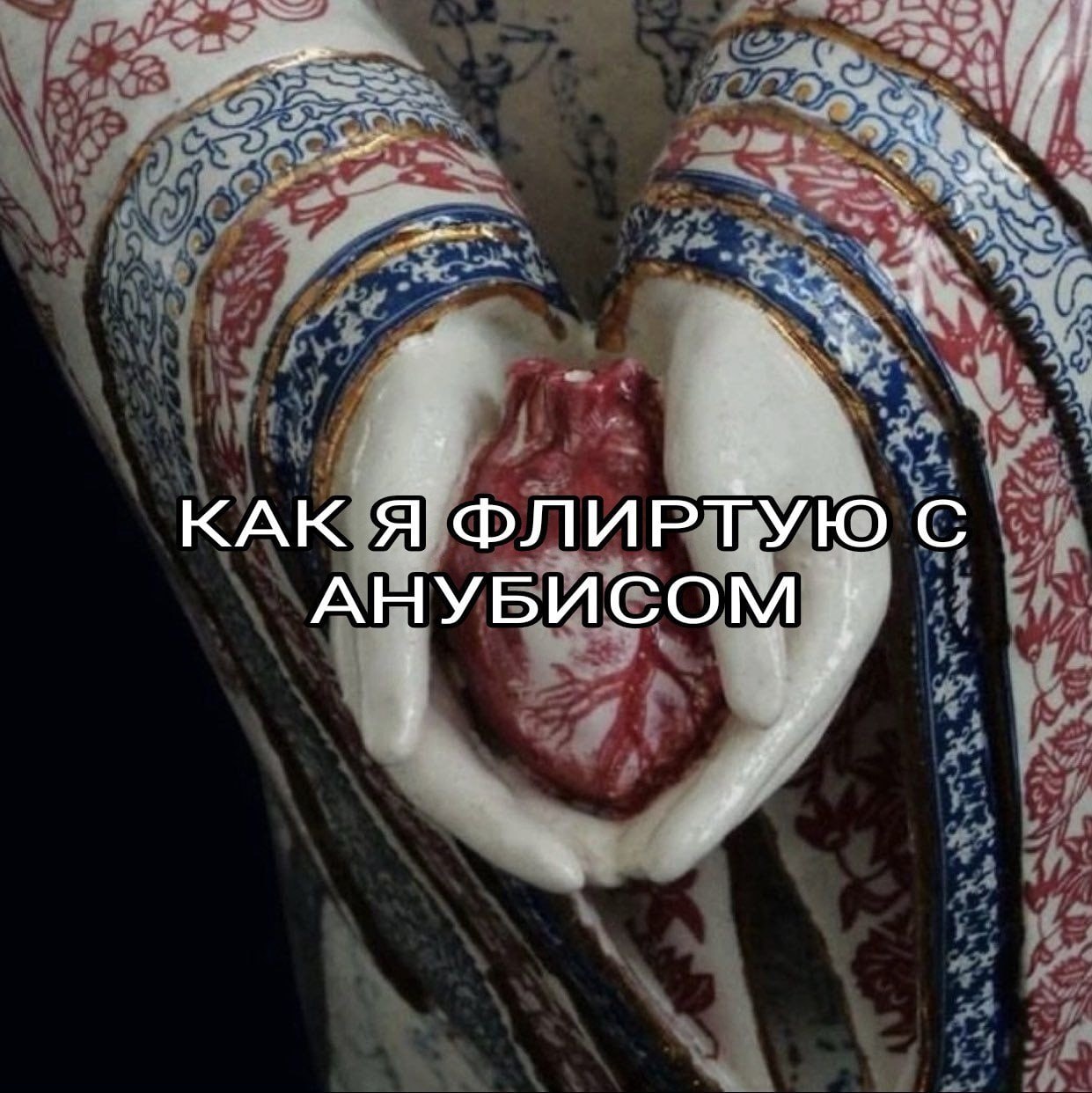 КАК Я ФЛИРТУЮ С АНУБИСОМ я
