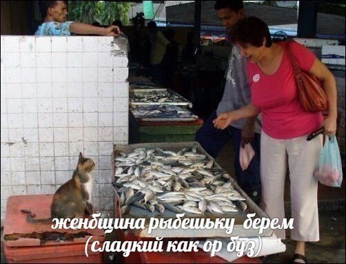 жендщина рыдешьку берем (сладкий как