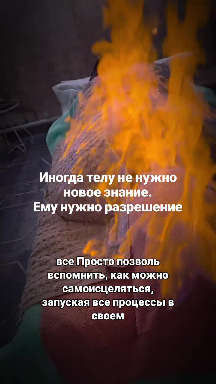 Иногда телу не нужно _ Новое знание. ние. И но азрешен le ювое знание. Ему нужно разрешение Доверяй. Доверяй себе, своему телу у тебя есть вся память в твоем ДНК, в твоей крови есть гелу не нужно | вс
