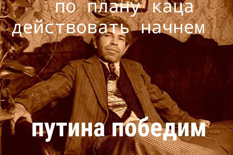 по Kalla действовать начнем путина победим