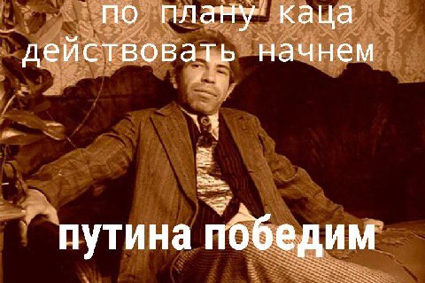 по Kalla действовать начнем путина победим