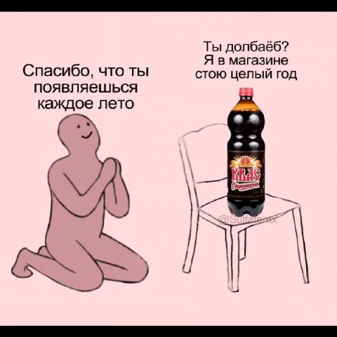 Ты долбаёб? Я в магазине Спасибо, что ты стою целый год появляешься каждое лето a KRAS