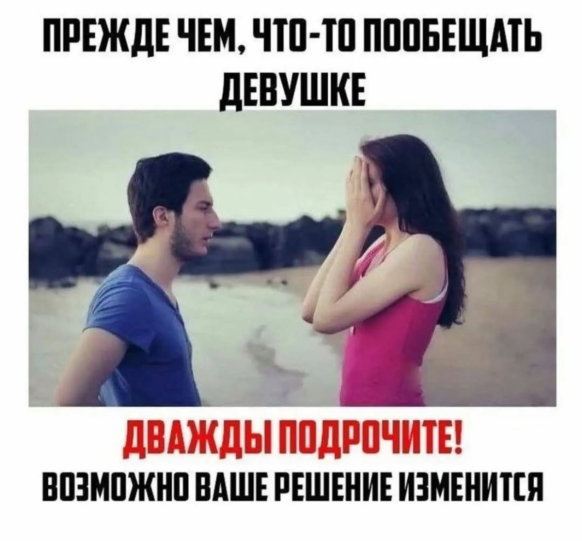 ПРЕЖДЕЧЕМ, ЧТО-ТО ПООБЕЩАТЬ ДЕВУШКЕ ДВАЖДЫ ПОДРОЧИТЕ! ВОЗМОЖНО ВАШЕ РЕШЕНИЕ ИЗМЕНИТСЯ