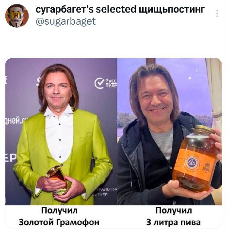 selected щищьпостинг @sugarbaget Русс А 2’ Получил Получил Золотой Грамофон 3 литра пива