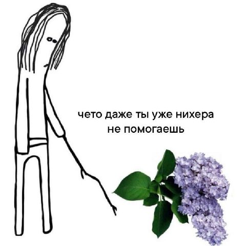 чето даже ты уже нихера не помогаешь