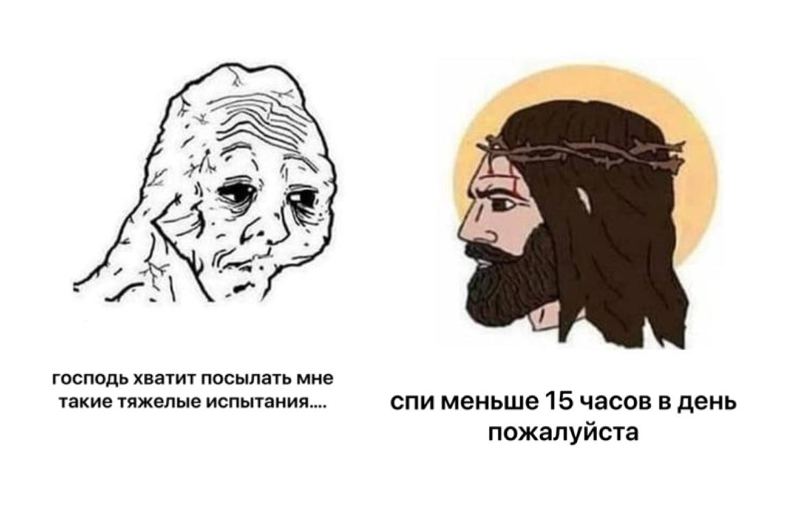 господь хватит посылать мне такие тяжелые спи меньше 15 часов в день пожалуйста