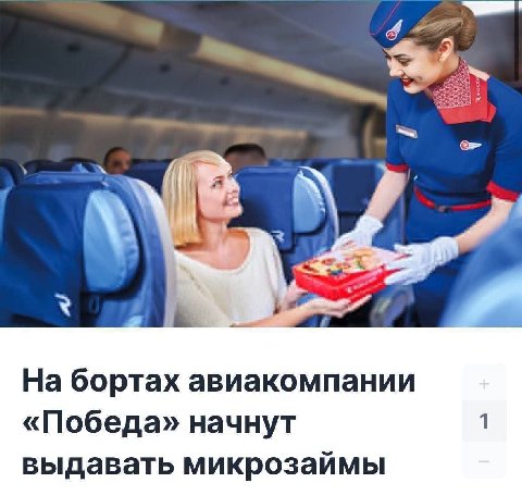 На бортах авиакомпании «Победа» начнут выдавать микрозаймы