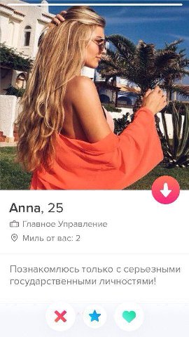 И i Anna, 25 Главное Управление Миль от вас: 2 Познакомлюсь только с серьезными государственными личностями!